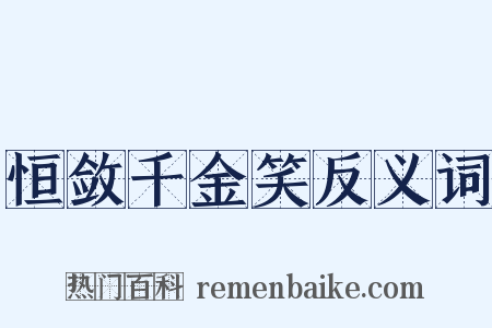 恒敛千金笑反义词是什么意思的图片